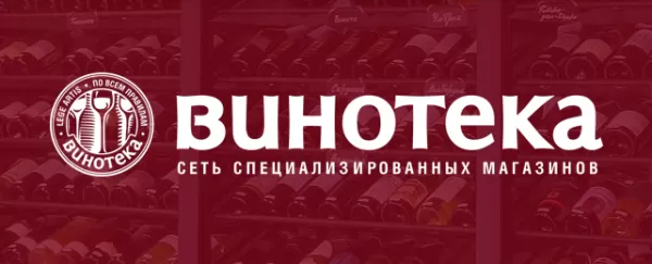 Винотека