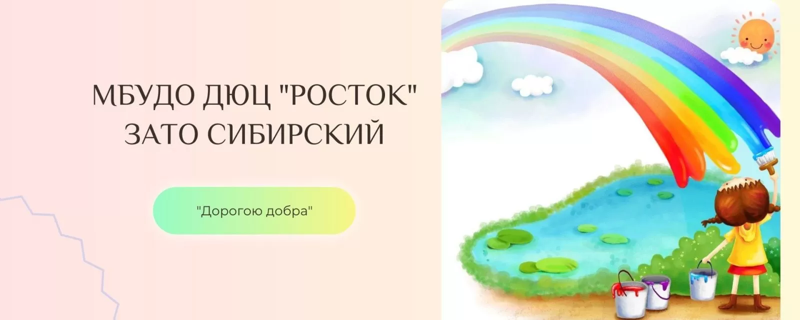 Детско-юношеский центр Росток