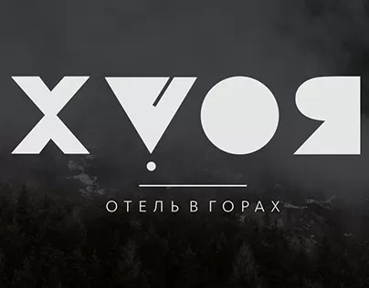Хвоя отель в горах