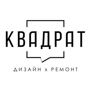 Студия дизайна и ремонта КВАДРАТ