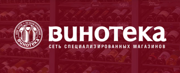 Винотека