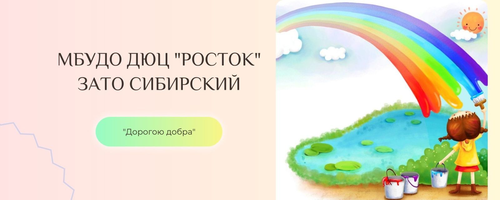 Детско-юношеский центр Росток