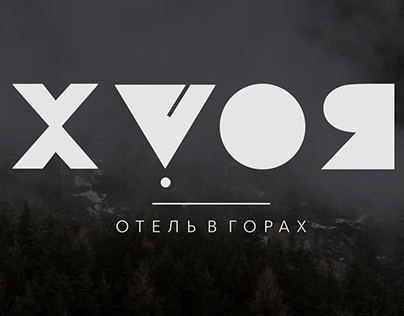 Хвоя отель в горах